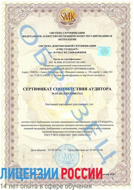 Образец сертификата соответствия аудитора №ST.RU.EXP.00006174-2 Романовская Сертификат ISO 22000